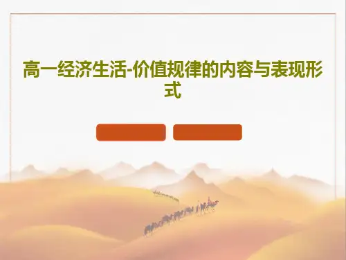 高一经济生活-价值规律的内容与表现形式21页PPT