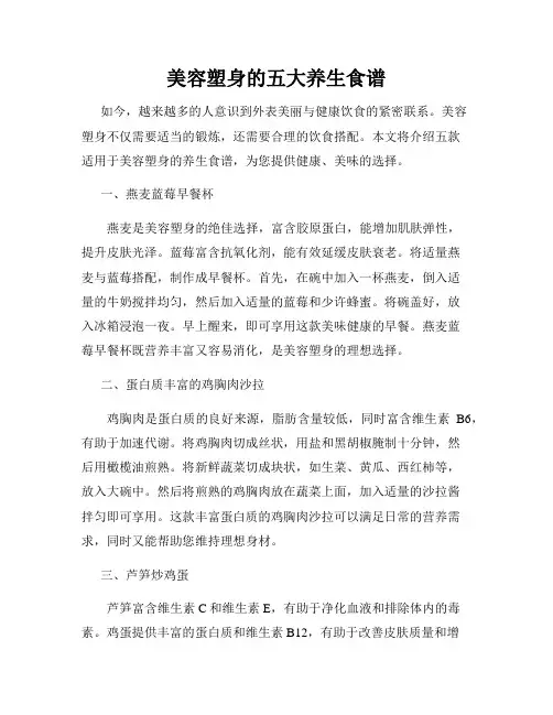 美容塑身的五大养生食谱