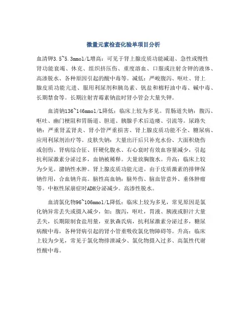 微量元素检查化验单项目分析