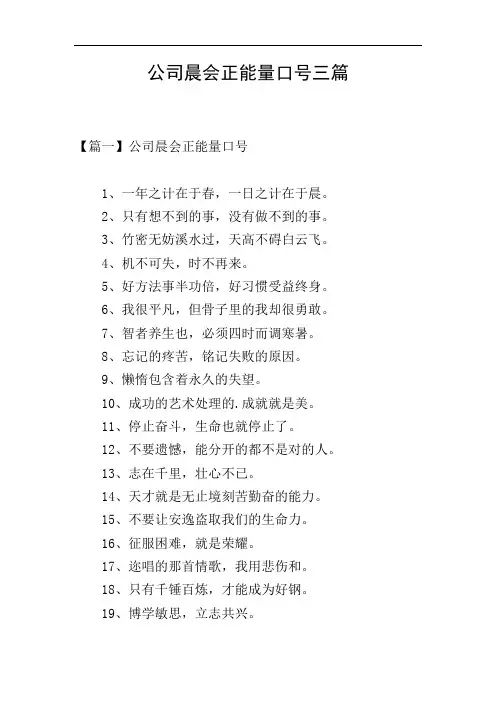 公司晨会正能量口号三篇