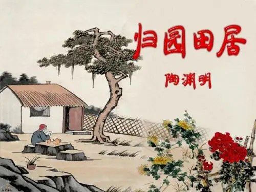 古诗四首之归园田居