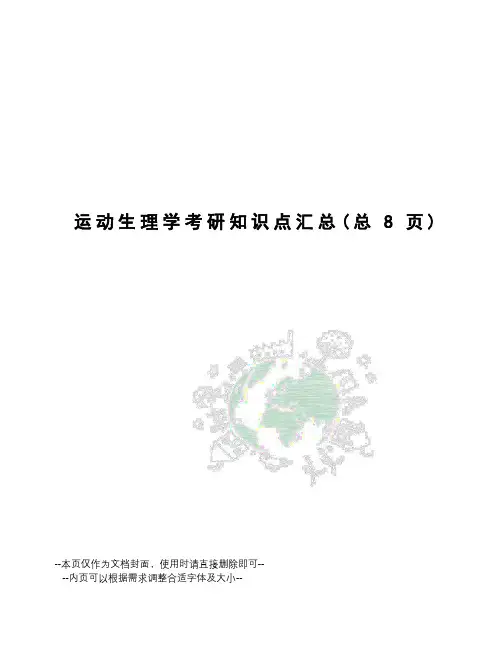 运动生理学考研知识点汇总