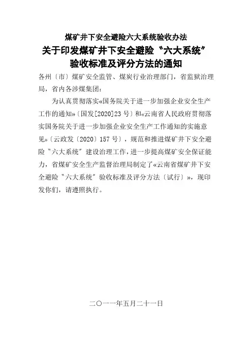 煤矿井下安全避险六大系统验收办法