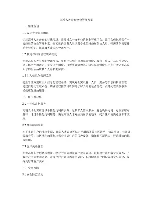 高端人才公寓物业管理方案