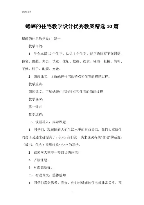 蟋蟀的住宅教学设计教案10篇