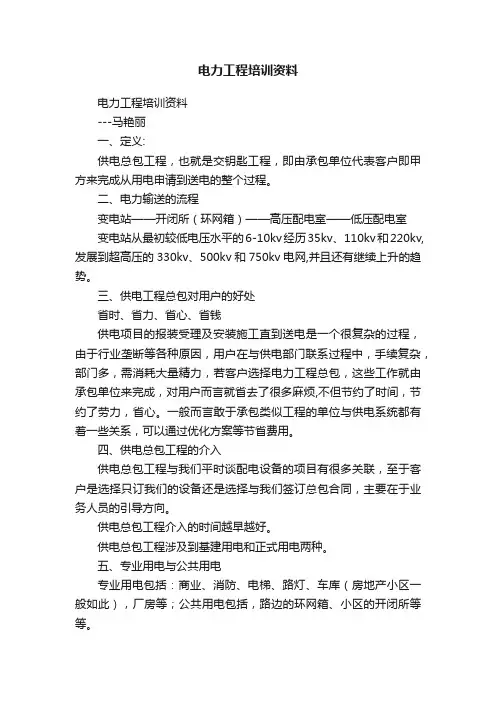 电力工程培训资料