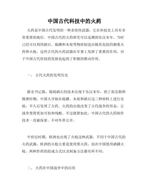 中国古代科技中的火药