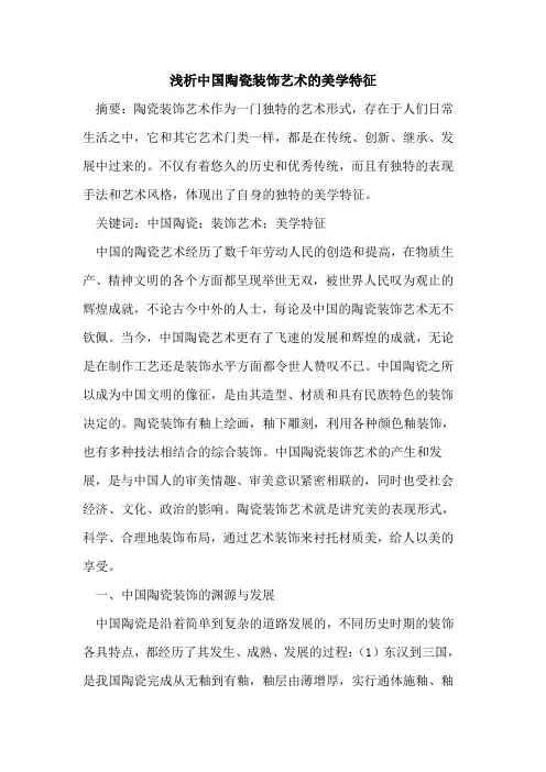中国陶瓷装饰艺术的美学特征