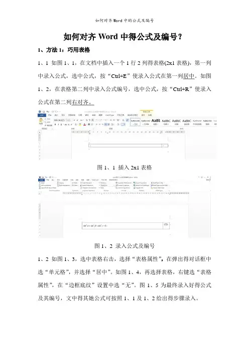 如何对齐Word中的公式及编号