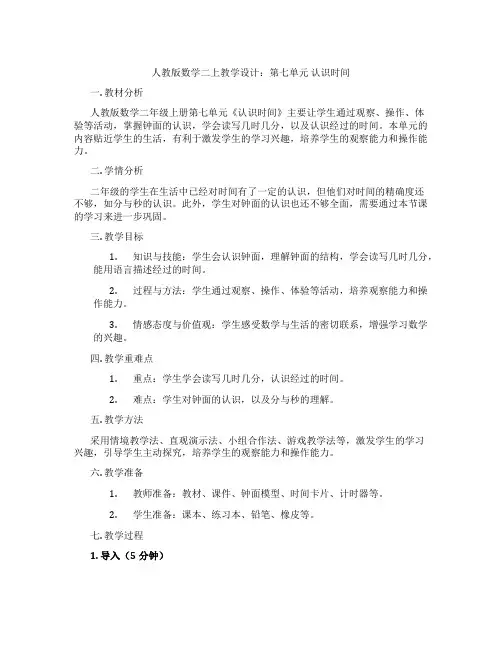 人教版数学二上教学设计：第七单元认识时间