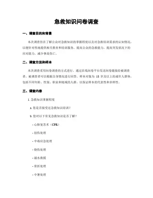 急救知识问卷调查