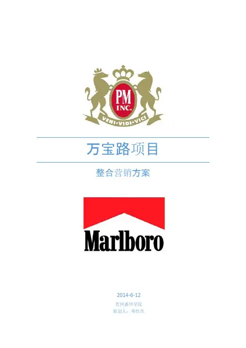万宝路整合营销策划