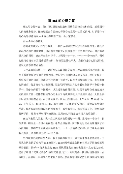 画cad的心得7篇