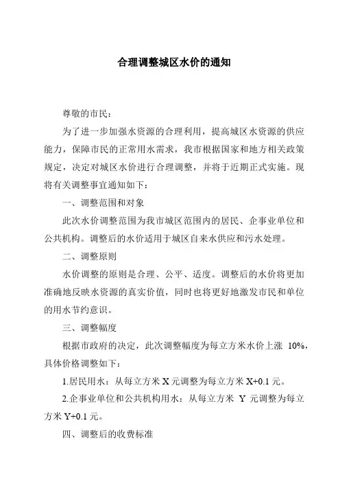 合理调整城区水价的通知