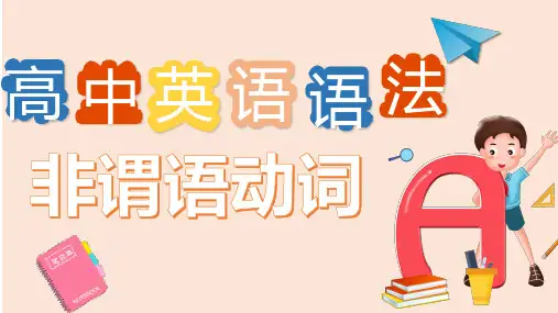 高中英语语法：非谓语动词(共48张PPT)_2