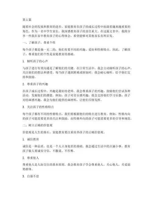 中学生家中教育心得体会(3篇)