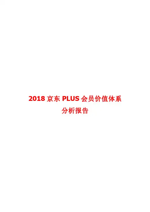 2018京东PLUS会员价值体系分析报告