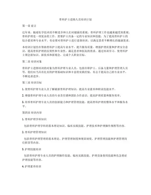 骨科护士进修人员培训计划
