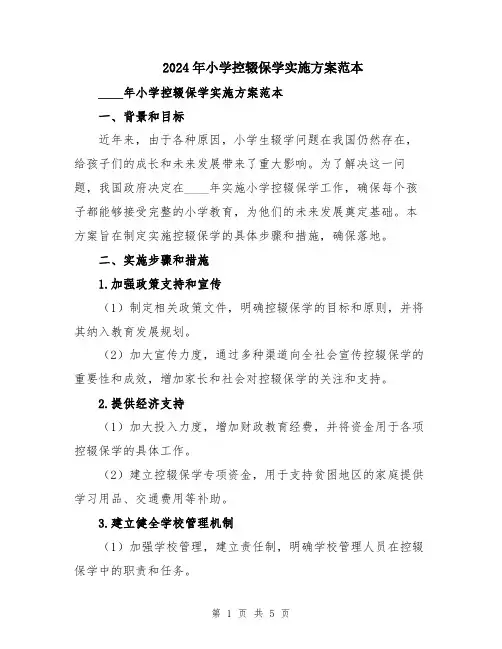 2024年小学控辍保学实施方案范本