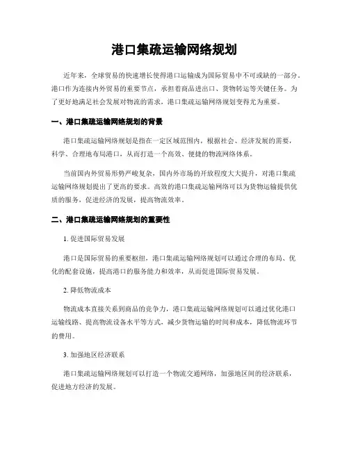 港口集疏运输网络规划