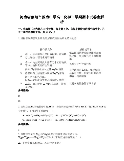 河南省信阳市豫南中学高二化学下学期期末试卷含解析