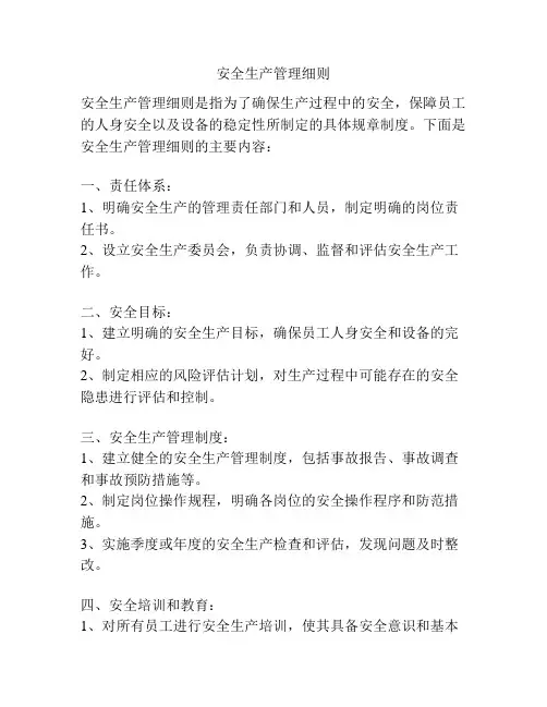 安全生产管理细则