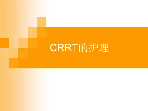 CRRT的护理