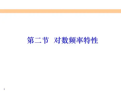 自动控制原理5第二节对数频率特性