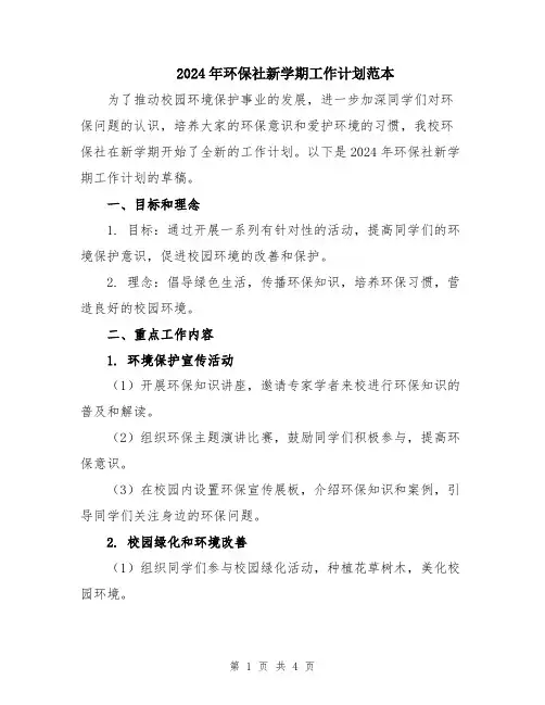 2024年环保社新学期工作计划范本