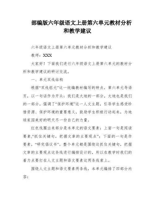 部编版六年级语文上册第六单元教材分析和教学建议
