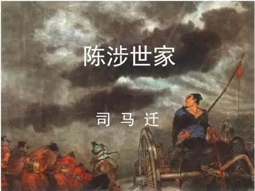 九年级语文上册 第21课《陈涉世家》复习课件 新人教版