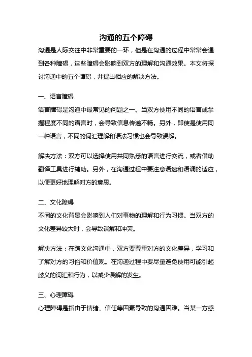 沟通的五个障碍