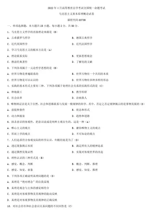 全国2022年4月自学考试03709马克思主义基本原理概论试题及答案