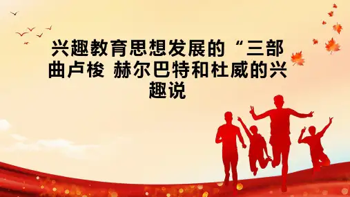 兴趣教育思想发展的“三部曲卢梭 赫尔巴特和杜威的兴趣说