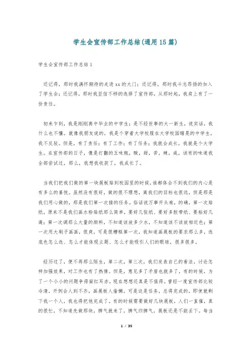 学生会宣传部工作总结(通用15篇)