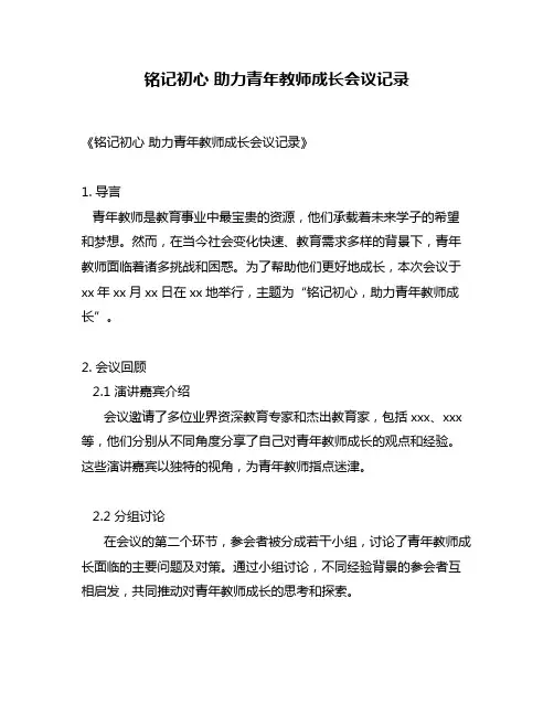 铭记初心 助力青年教师成长会议记录
