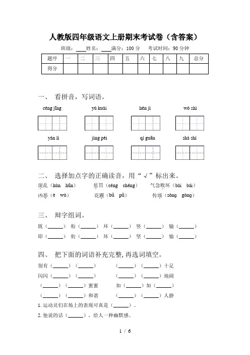 人教版四年级语文上册期末考试卷(含答案)