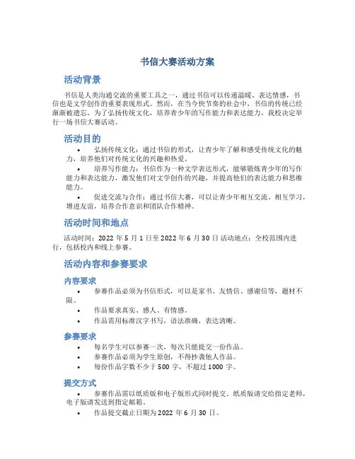 书信大赛活动方案