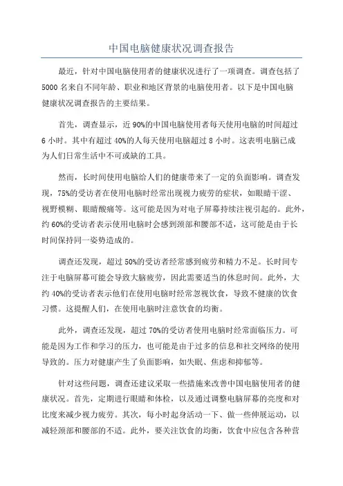 中国电脑健康状况调查报告