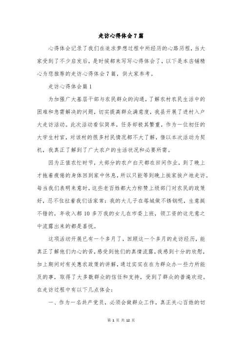 走访心得体会7篇