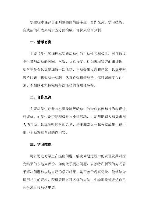 学校校本实践活动学生评价细则