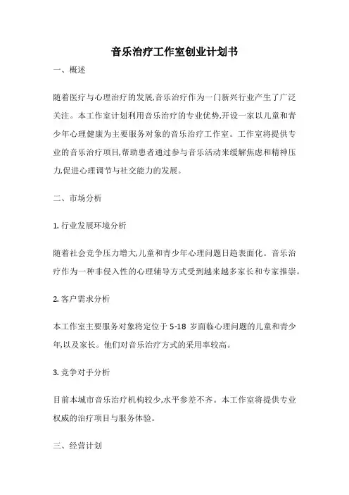音乐治疗工作室创业计划书