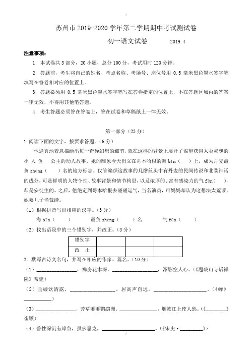最新苏州市2019-2020学年苏教版七年级下学期期中考试语文测试卷-附答案(已纠错)