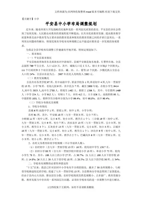 【小学】平安县中小学布局调整规划
