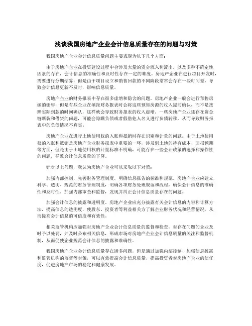 浅谈我国房地产企业会计信息质量存在的问题与对策