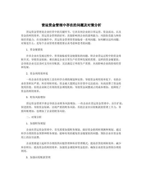 营运资金管理中存在的问题及对策分析
