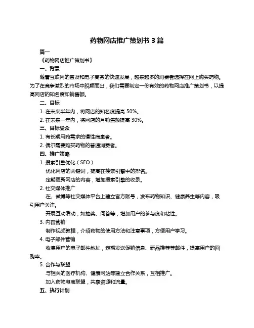 药物网店推广策划书3篇