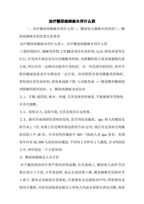 治疗糖尿病脚麻木用什么药