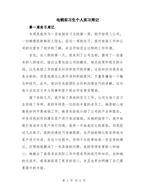 电销实习生个人实习周记