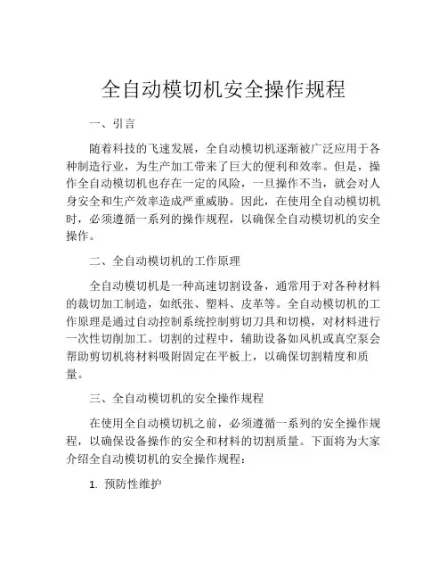全自动模切机安全操作规程